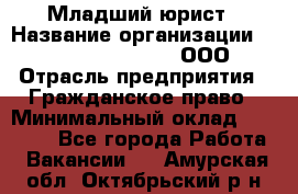 Младший юрист › Название организации ­ Omega electronics, ООО › Отрасль предприятия ­ Гражданское право › Минимальный оклад ­ 52 000 - Все города Работа » Вакансии   . Амурская обл.,Октябрьский р-н